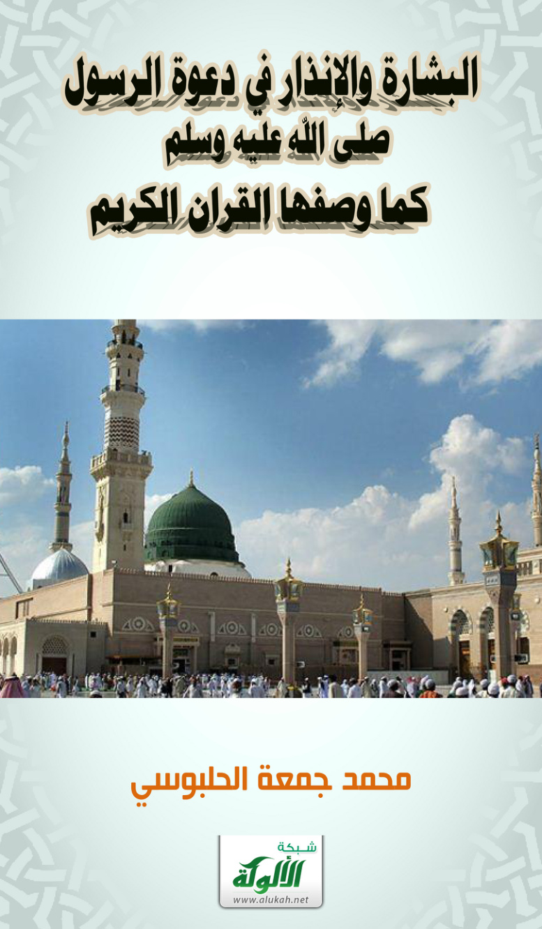 غلاف كتاب البشارة والإنذار في دعوة الرسول صلى الله عليه وسلم كما وصفها القرآن الكريم (PDF)