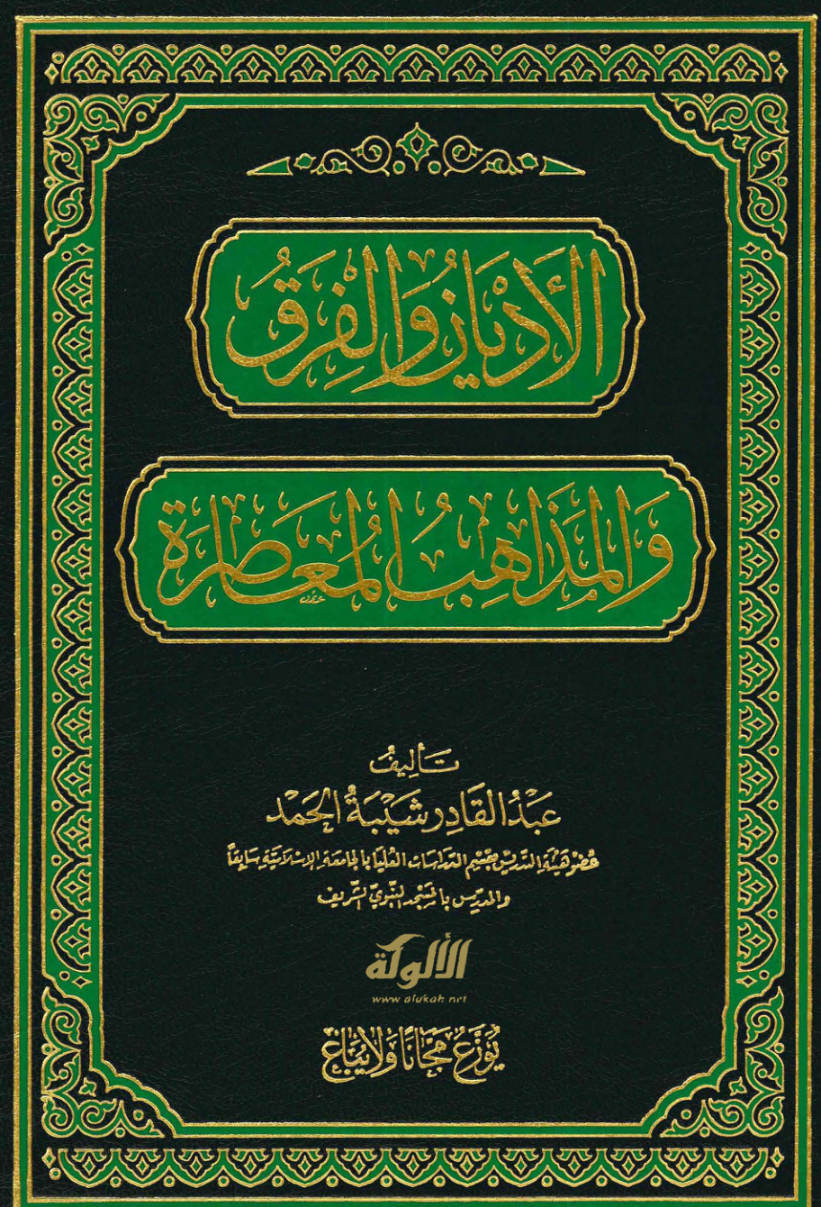 غلاف كتاب الأديان والفرق والمذاهب المعاصرة (PDF)