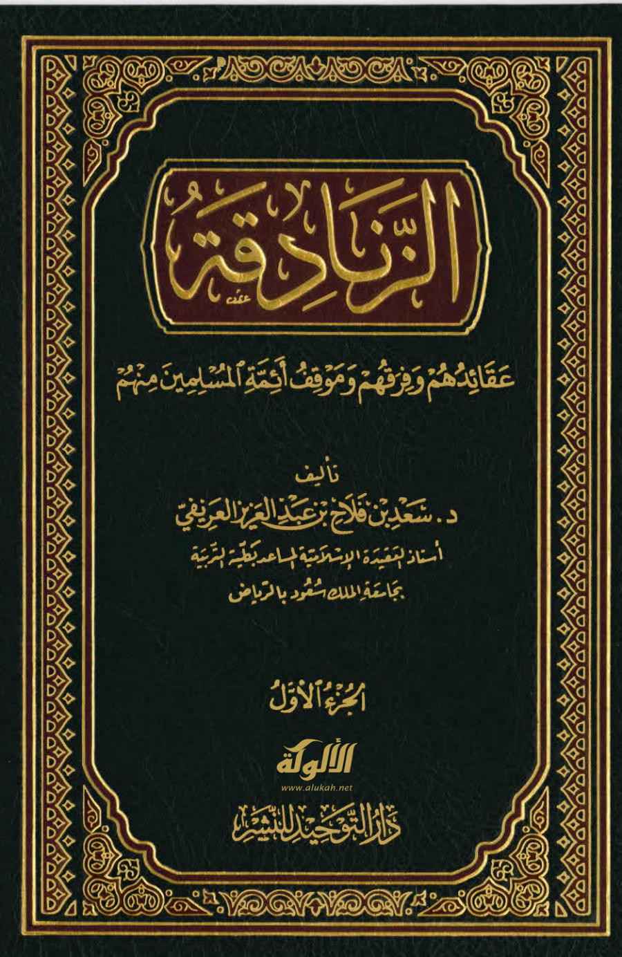 غلاف كتاب الزنادقة: عقائدهم وفرقهم وموقف أئمة المسلمين منهم (PDF)