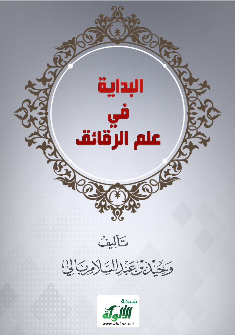 غلاف كتاب البداية في علم الرقائق (PDF)