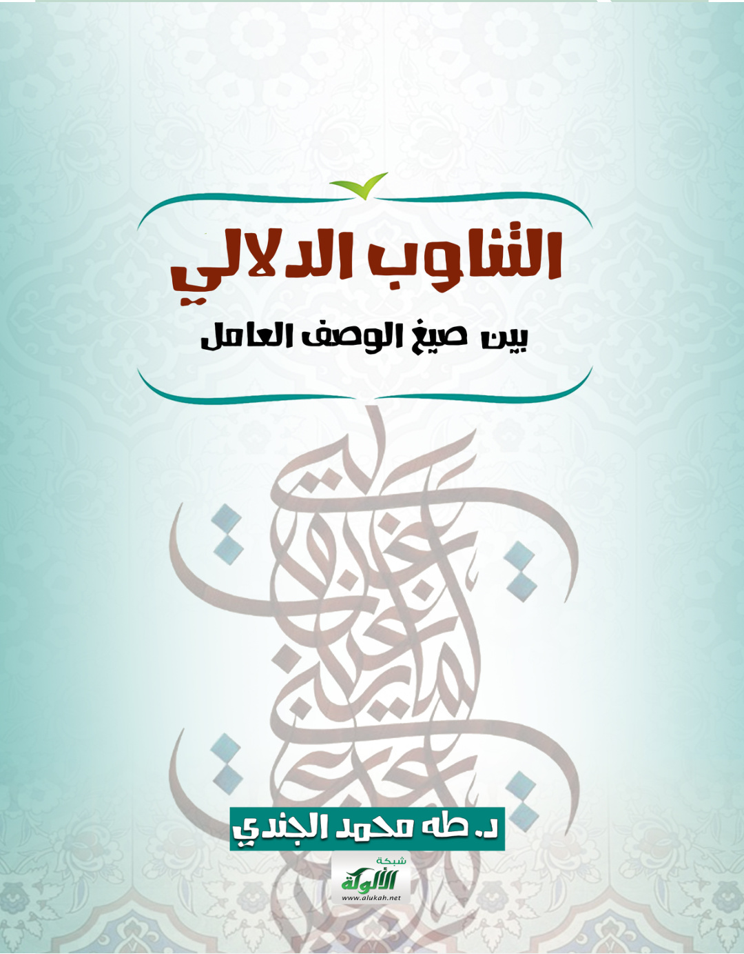 غلاف كتاب التناوب الدلالي بين صيغ الوصف العامل (PDF)