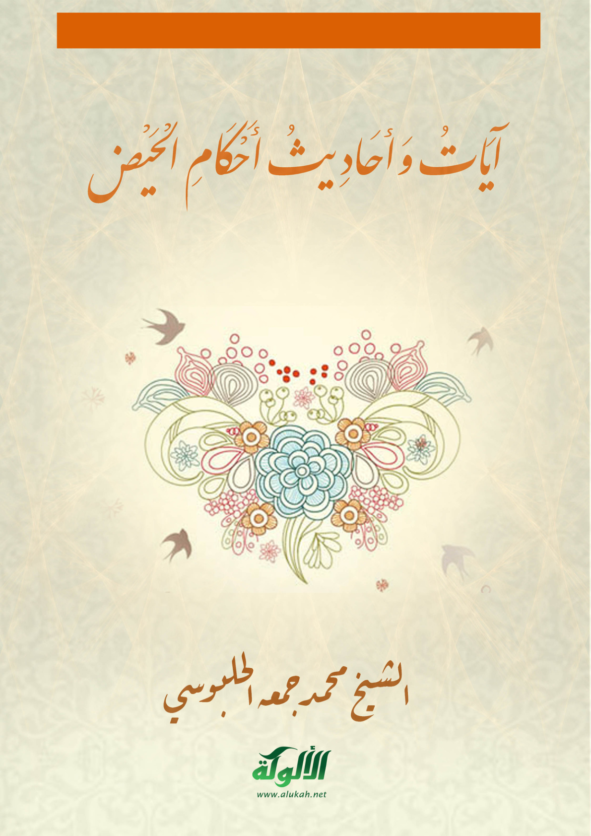 غلاف كتاب آيات وأحاديث أحكام الحيض (PDF)