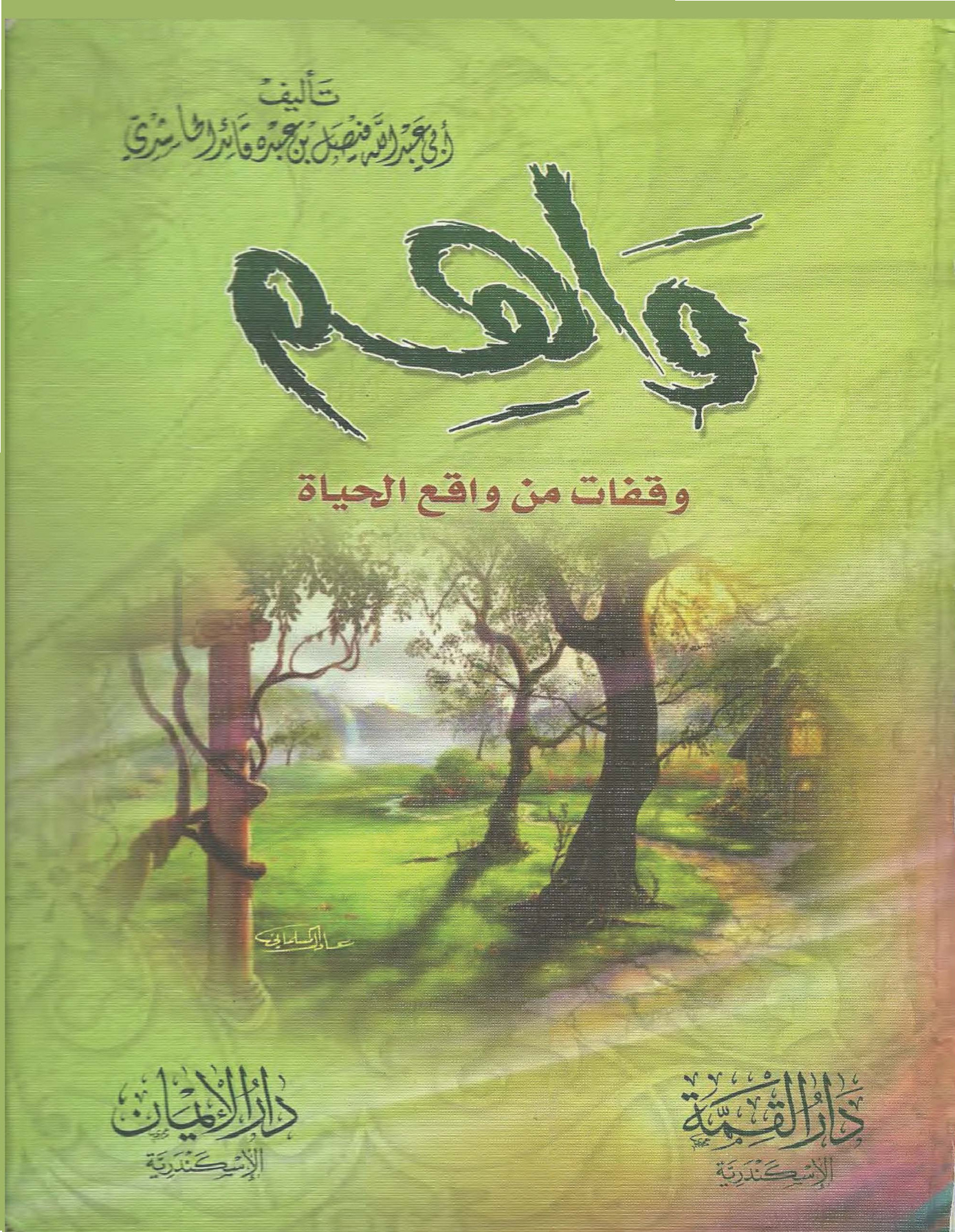 غلاف كتاب واهم: وقفات من واقع الحياة (PDF)