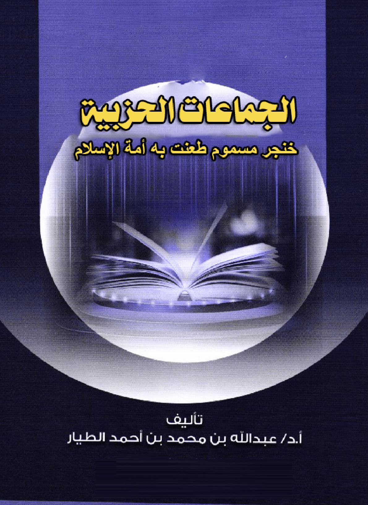 غلاف كتاب الجماعات الحزبية خنجر مسموم طعنت به أمة الإسلام (PDF)