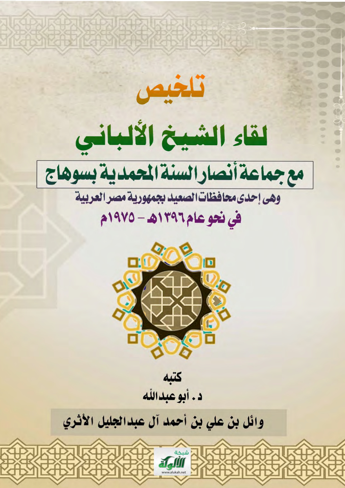 غلاف كتاب تلخيص لقاء الشيخ الألباني مع جماعة أنصار السنة المحمدية بسوهاج (PDF)