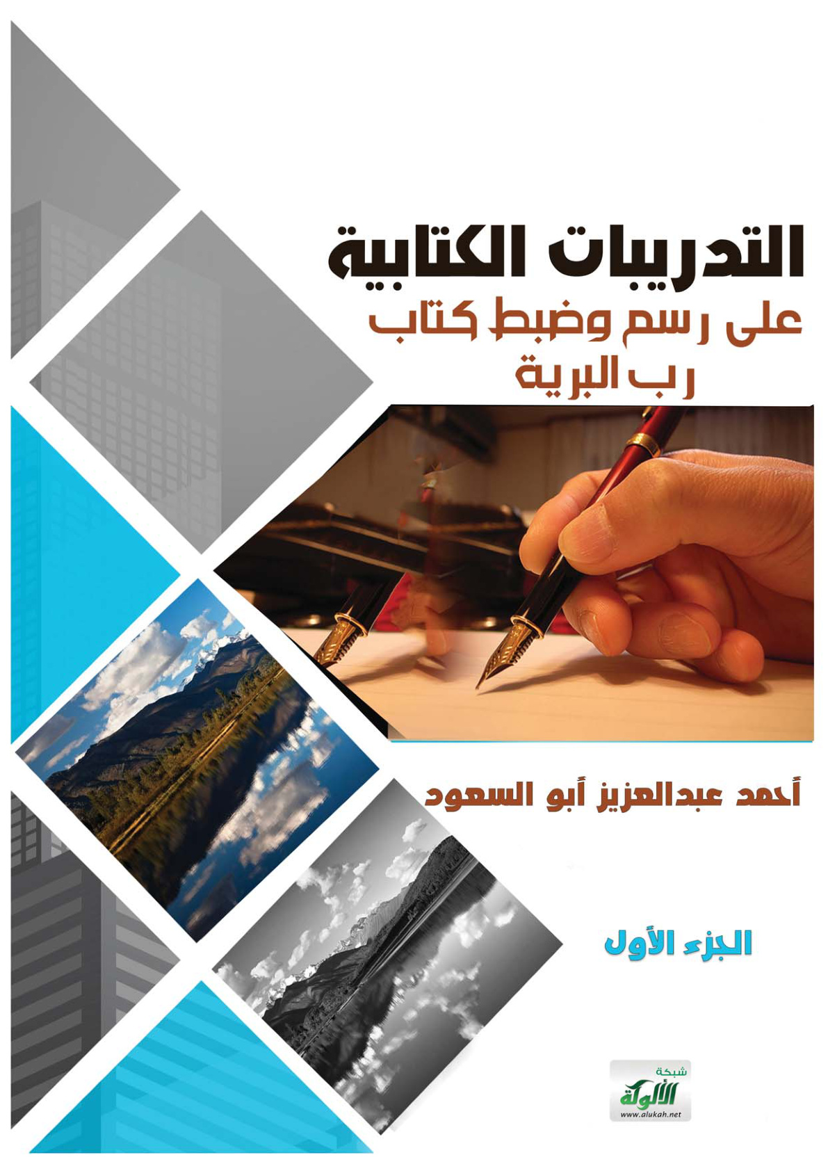 غلاف كتاب التدريبات الكتابية على رسم وضبط كتاب رب البرية (PDF)