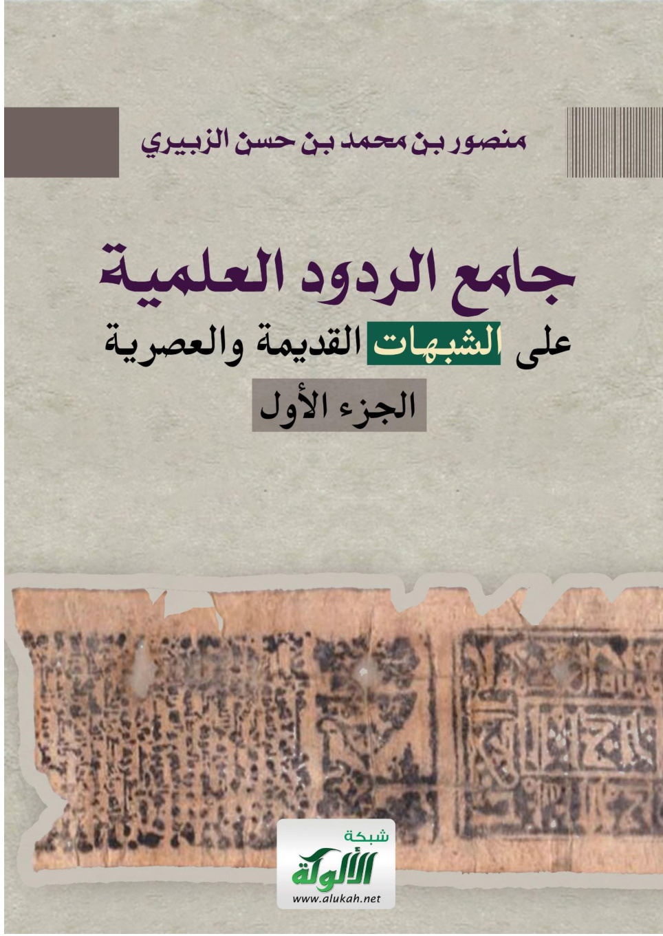 غلاف كتاب جامع الردود العلمية على الشبهات القديمة والعصرية -الجزء الأول (PDF)