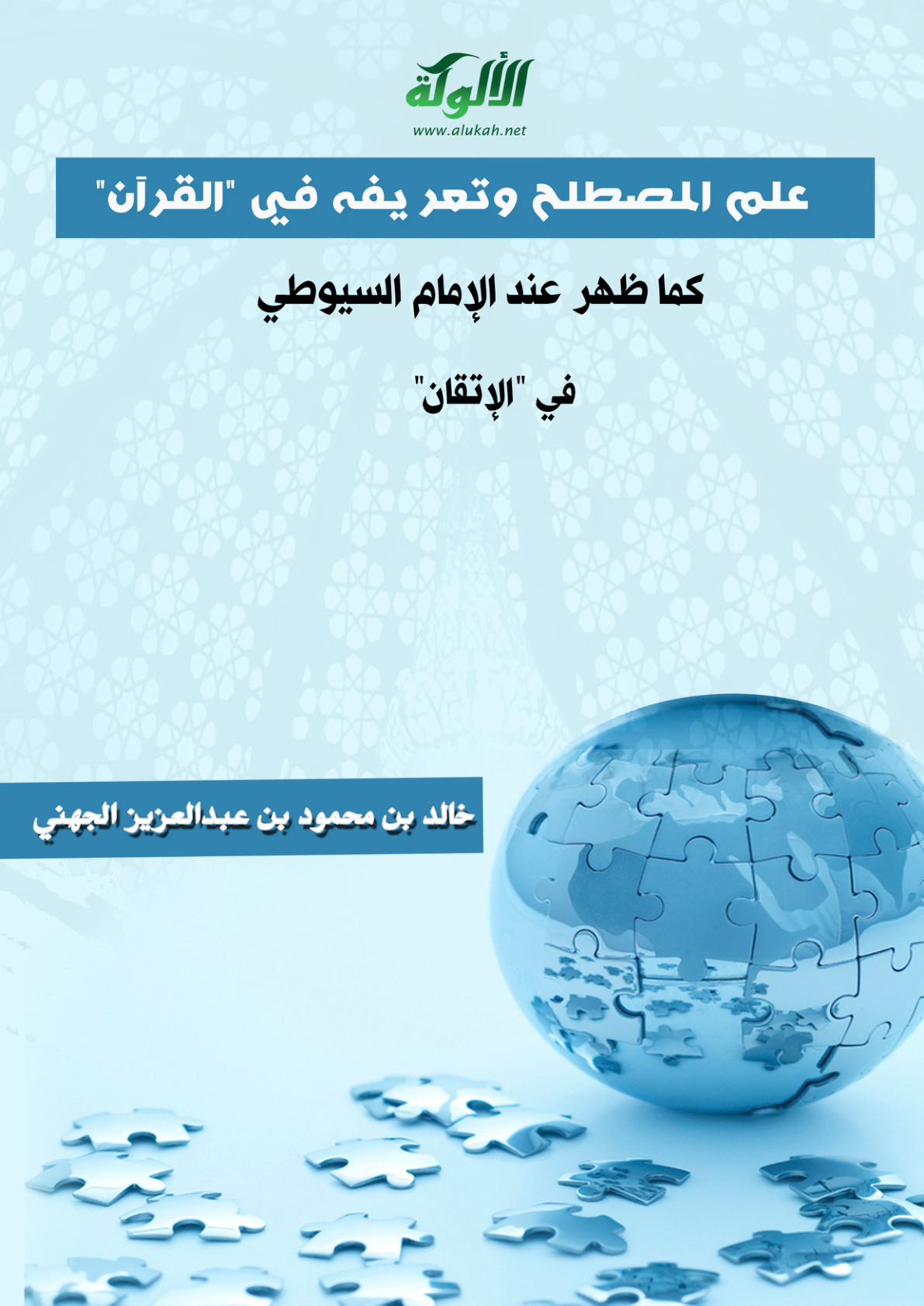 غلاف كتاب علم المصطلح وتعريفه في "القرآن" كما ظهر عند الإمام السيوطي في "الإتقان" (PDF)