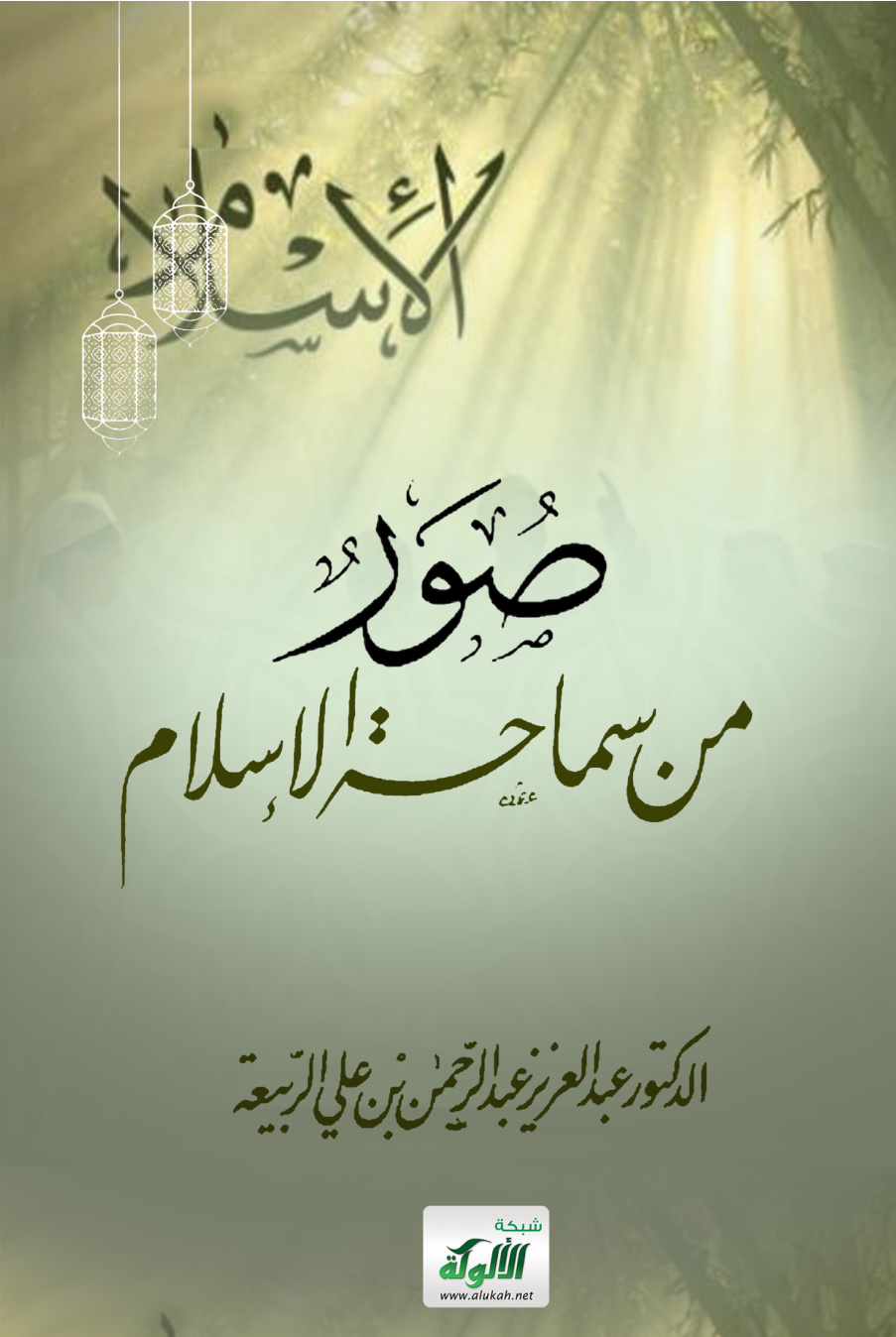 غلاف كتاب صور من سماحة الإسلام (PDF)