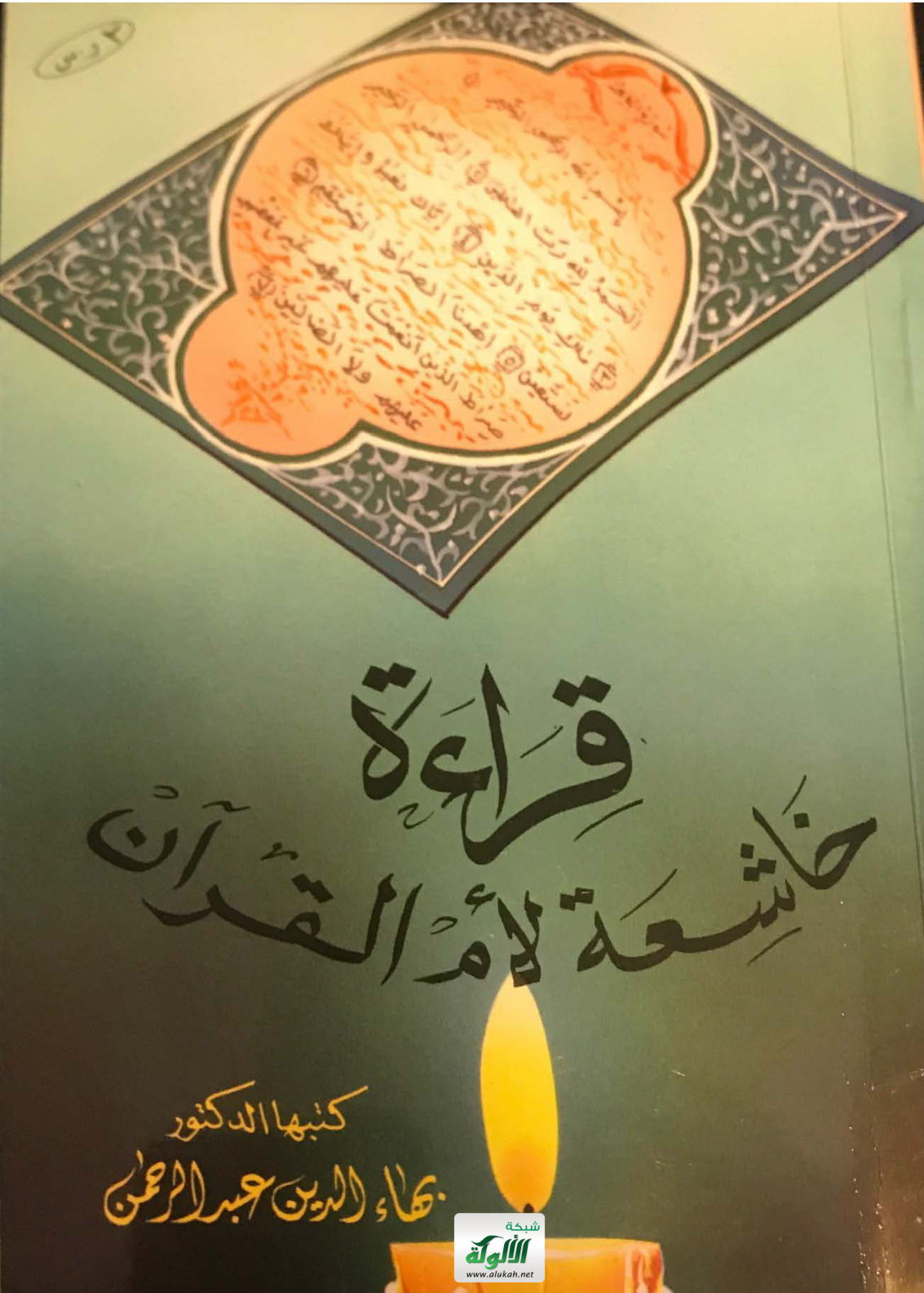 غلاف كتاب قراءة خاشعة لأم القرآن (PDF)