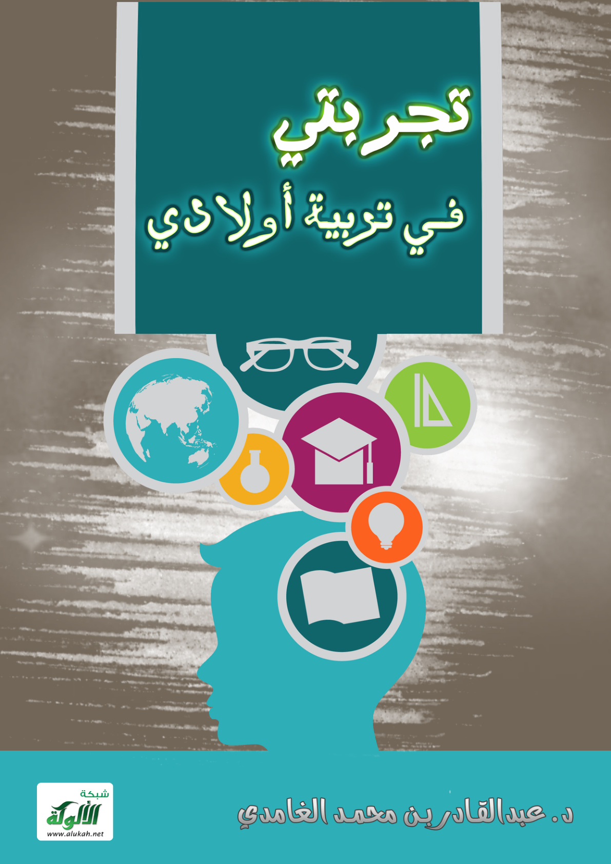 غلاف كتاب تجربتي في تربية أولادي (PDF)
