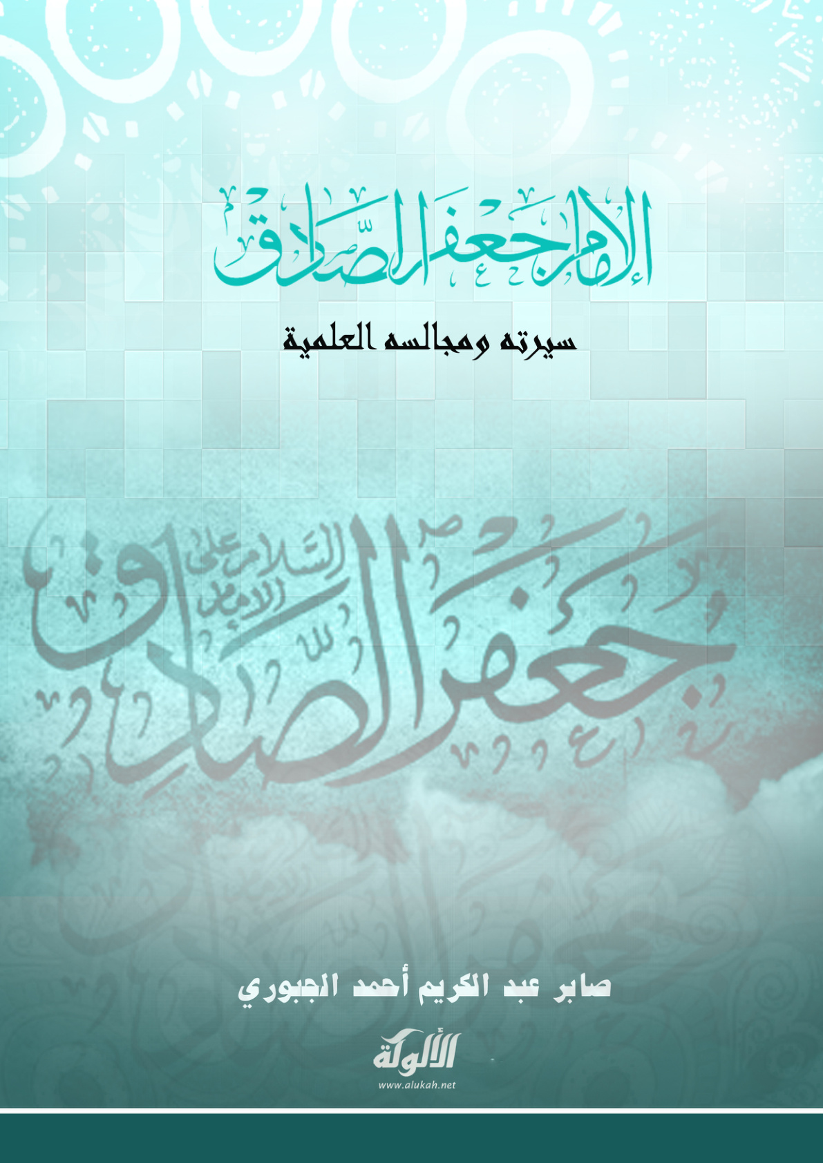 غلاف كتاب الإمام جعفر الصادق: سيرته ومجالسه العلمية (PDF)