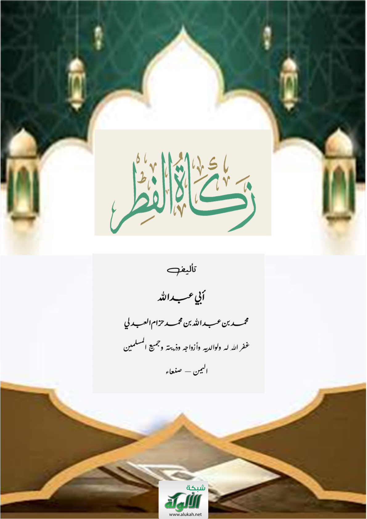 غلاف كتاب زكاة الفطر (PDF)