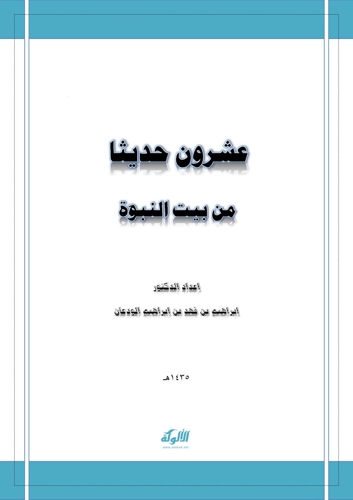 غلاف كتاب عشرون حديثا من بيت النبوة (PDF)