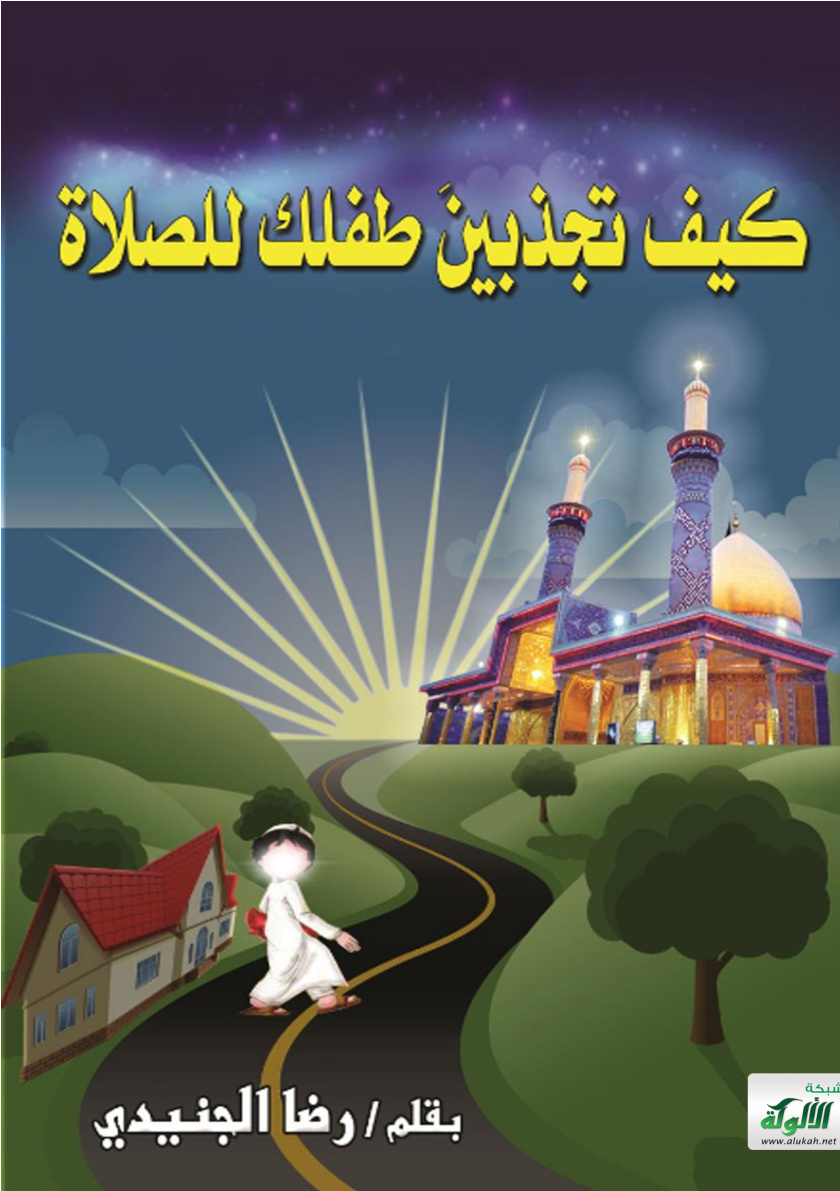 غلاف كتاب كيف تجذبين طفلك للصلاة (PDF)