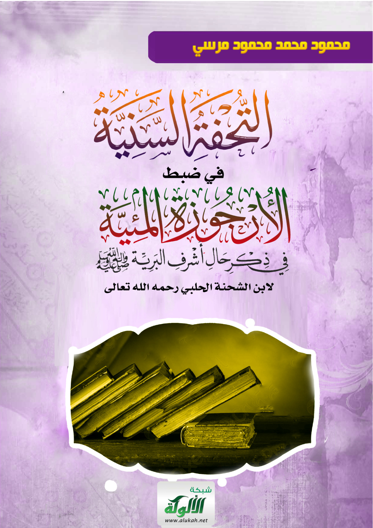 غلاف كتاب التحفة السنية في ضبط الأرجوزة الميئية في ذكر حال أشرف البرية لابن الشحنة الحلبي رحمه الله تعالى (PDF)