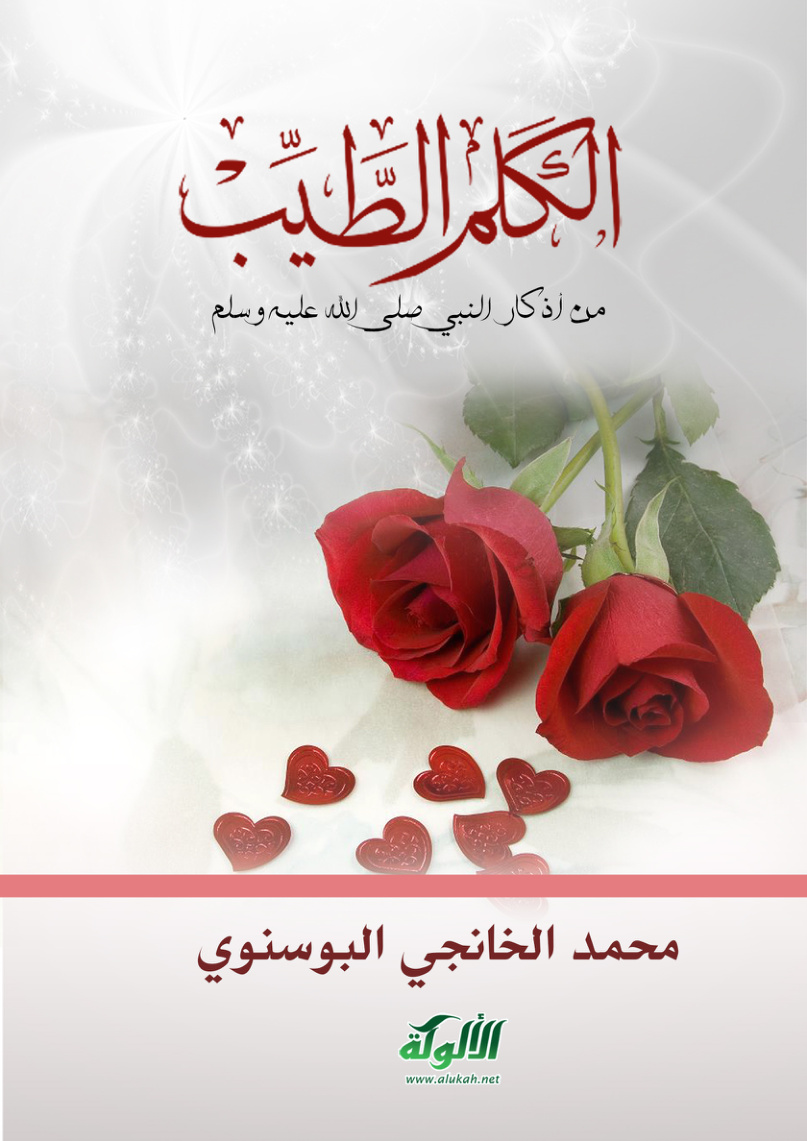 غلاف كتاب الكلم الطيب من أذكار النبي - صلى الله عليه وسلم - لابن تيمية (PDF)