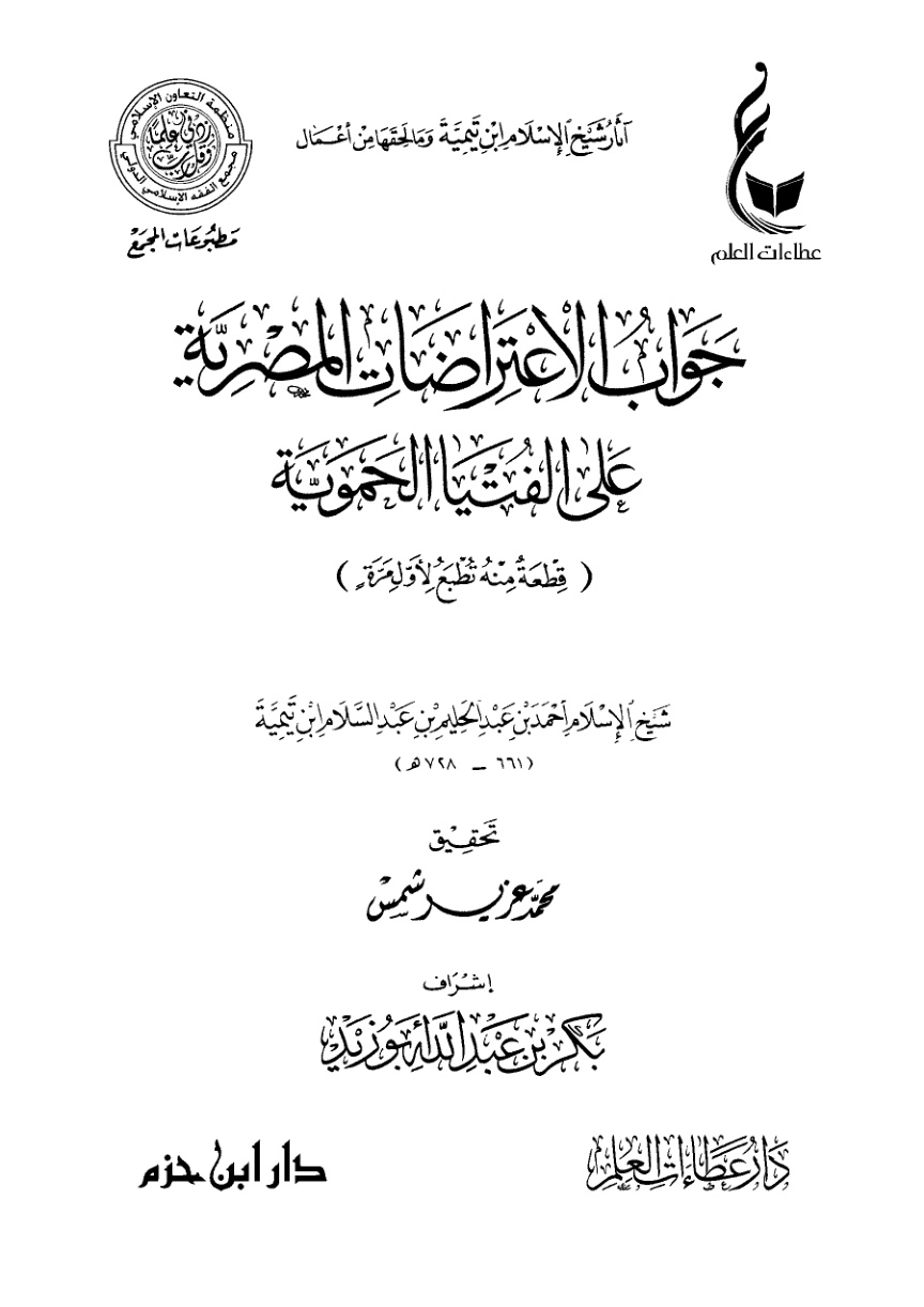 غلاف كتاب جواب الاعتراضات المصرية على الفتيا الحموية (PDF)