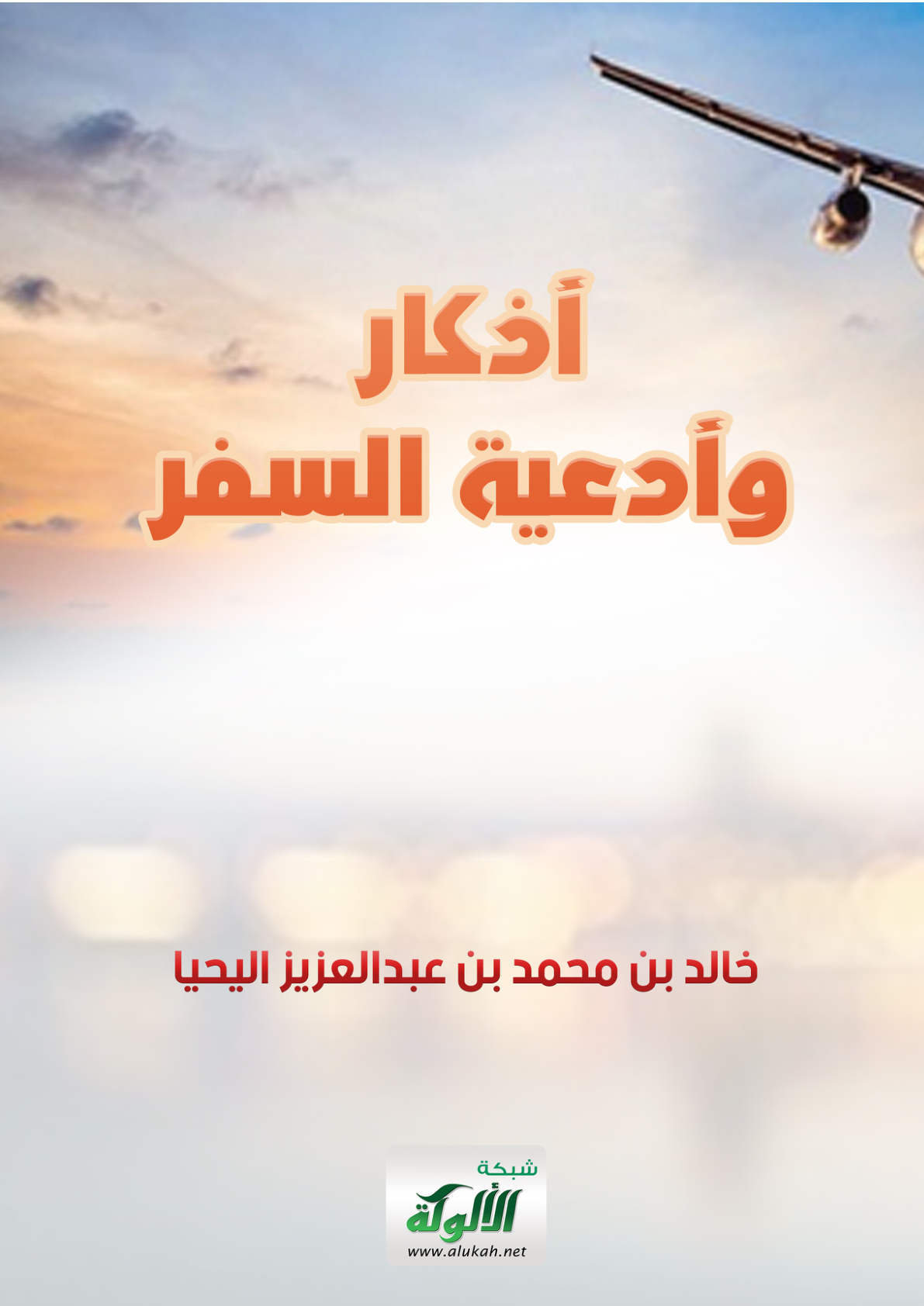 غلاف كتاب أذكار وأدعية السفر (PDF)