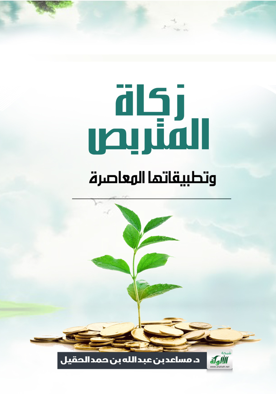 غلاف كتاب زكاة المتربص وتطبيقاتها المعاصرة (PDF)