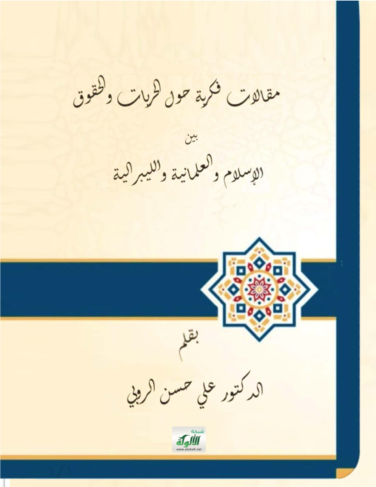 غلاف كتاب مقالات فكرية حول الحريات والحقوق بين الإسلام والعلمانية والليبرالية (PDF)
