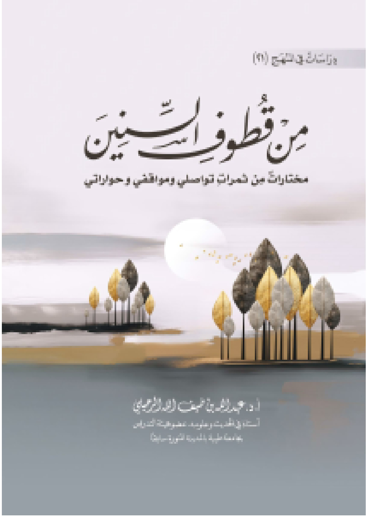 غلاف كتاب من قطوف السنين (PDF)