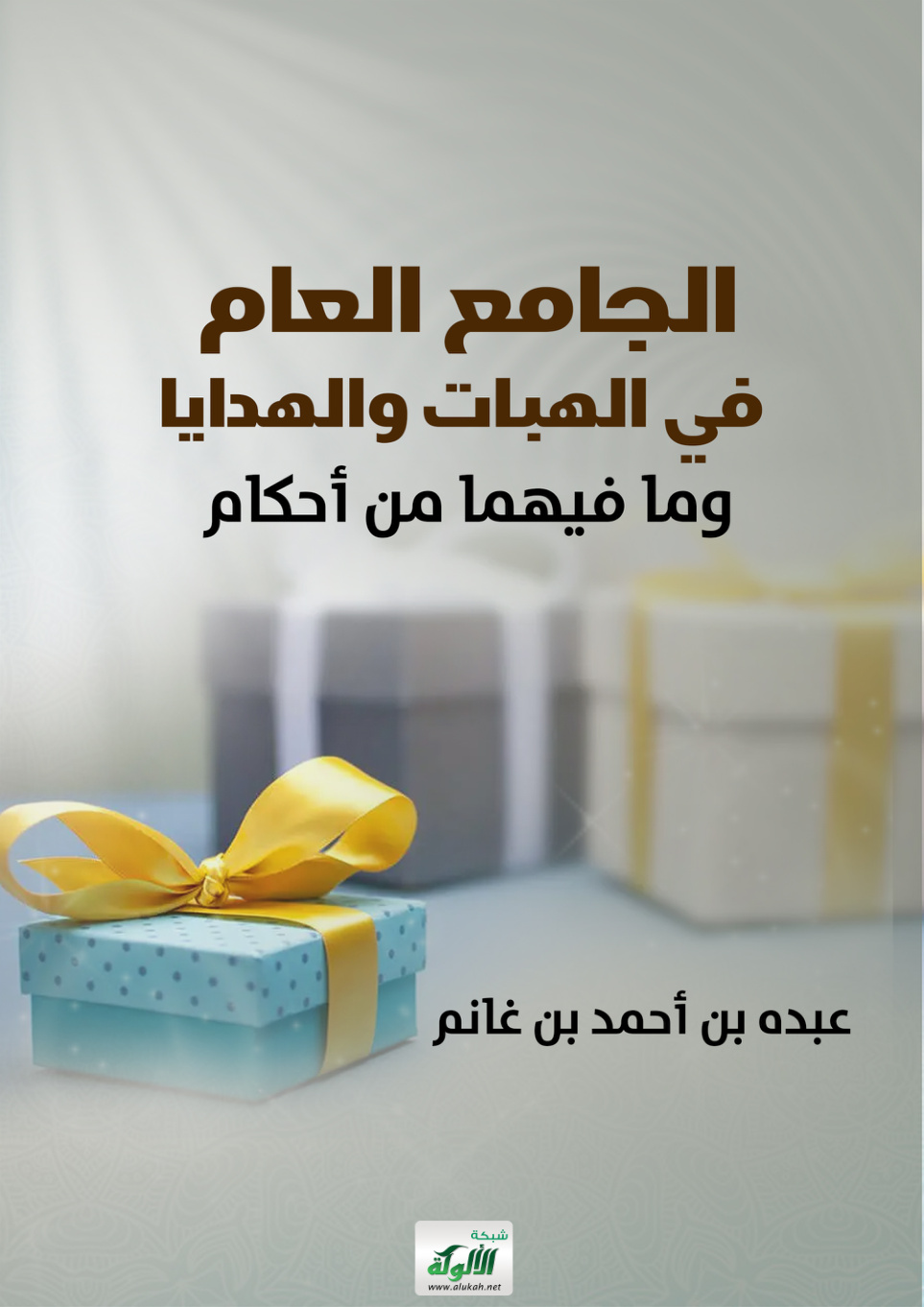 غلاف كتاب الجامع العام في الهبات والهدايا وما فيهما من أحكام (PDF)