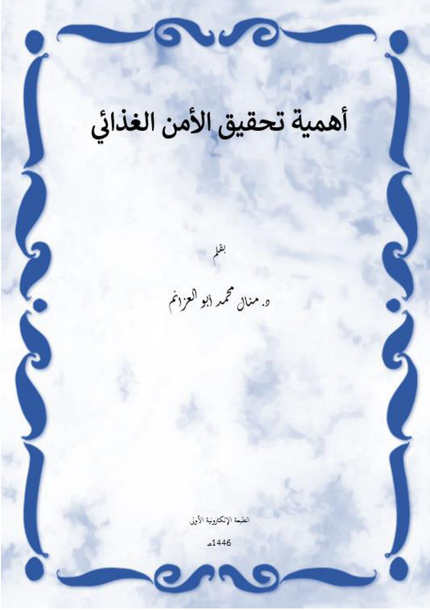 غلاف كتاب أهمية تحقيق الأمن الغذائي (PDF)