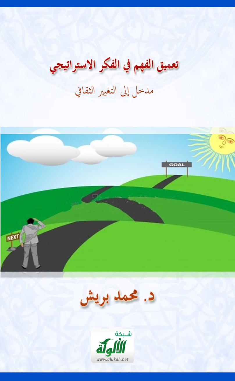 غلاف كتاب تعميق الفهم في الفكر الاستراتيجي : مدخل إلى التغيير الثقافي (PDF)
