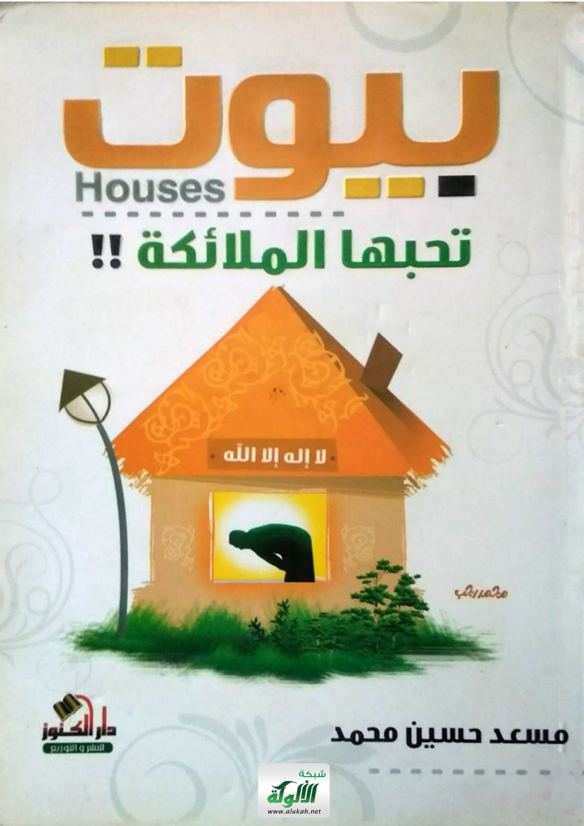 غلاف كتاب بيوت تحبها الملائكة (PDF)