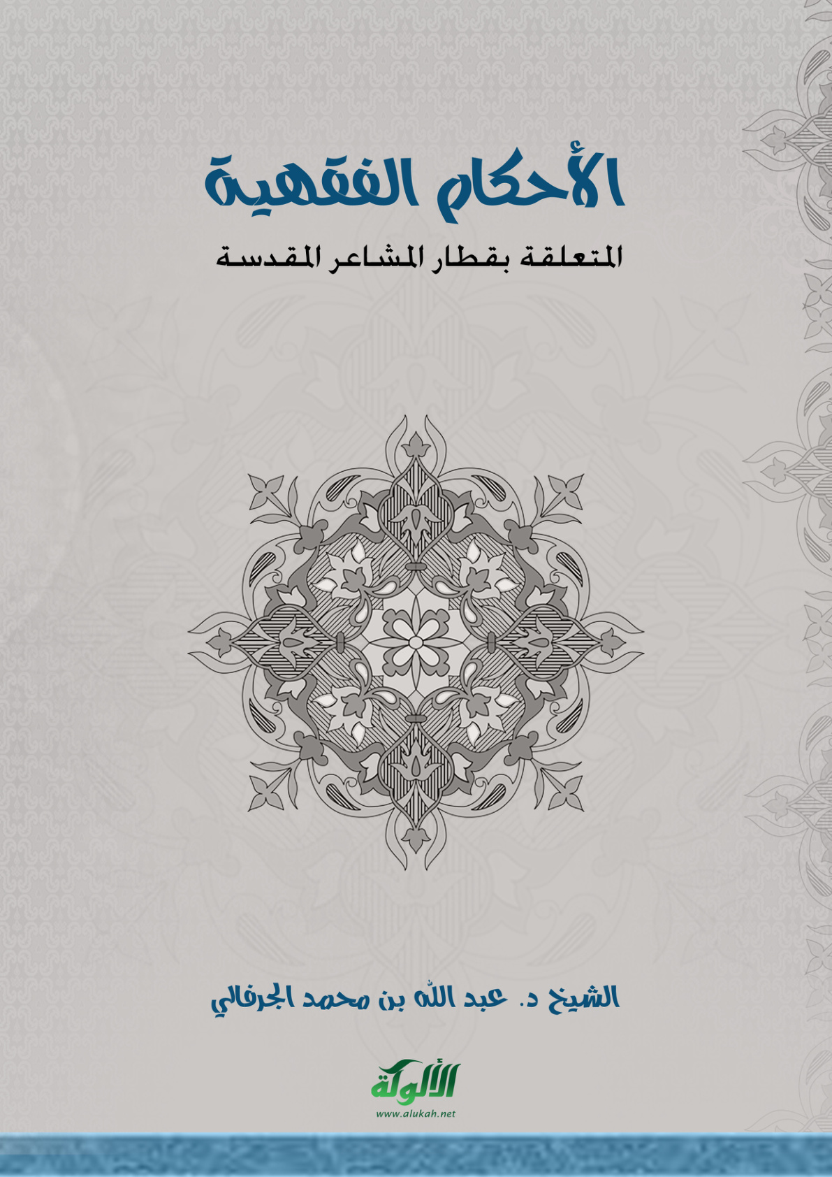 غلاف كتاب الأحكام الفقهية المتعلقة بقطار المشاعر المقدسة (PDF)