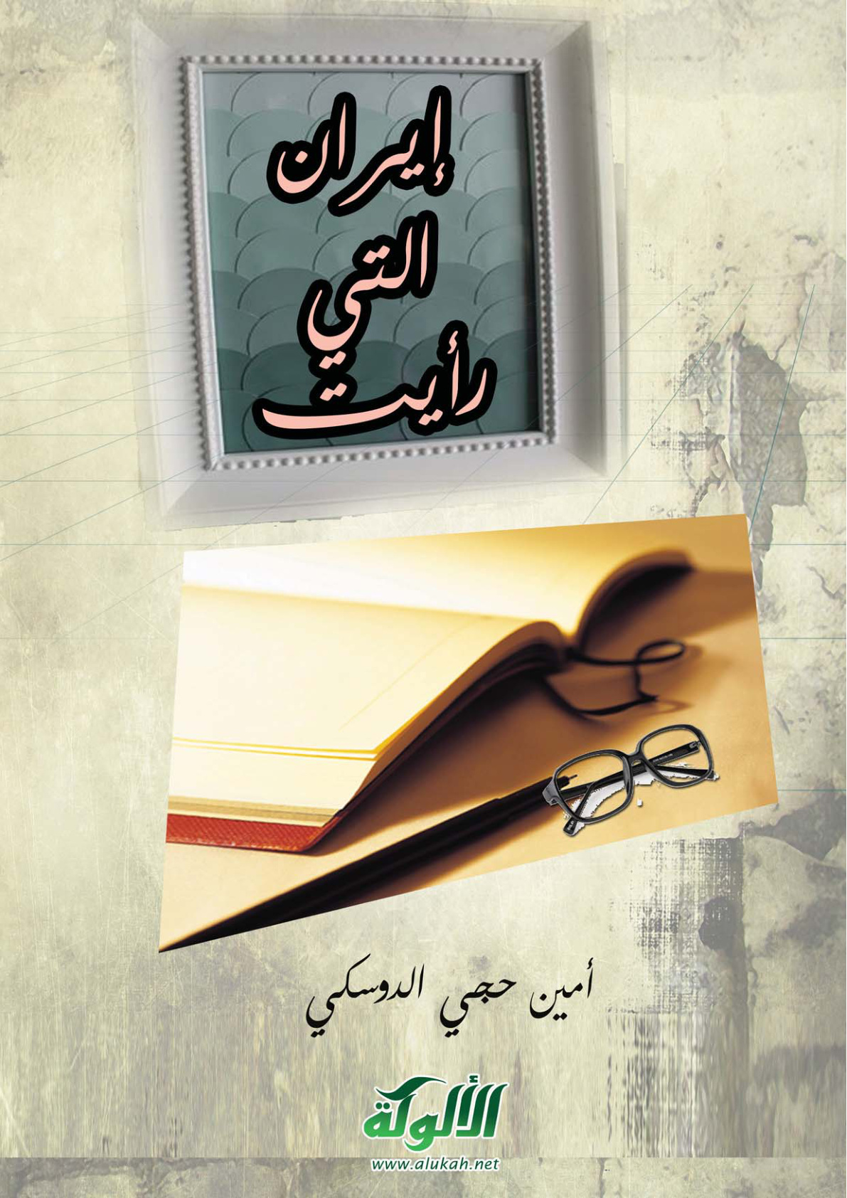 غلاف كتاب إيران التي رأيت (PDF)