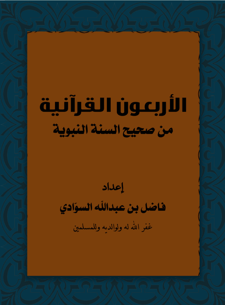 غلاف كتاب الأربعون القرآنية (PDF)