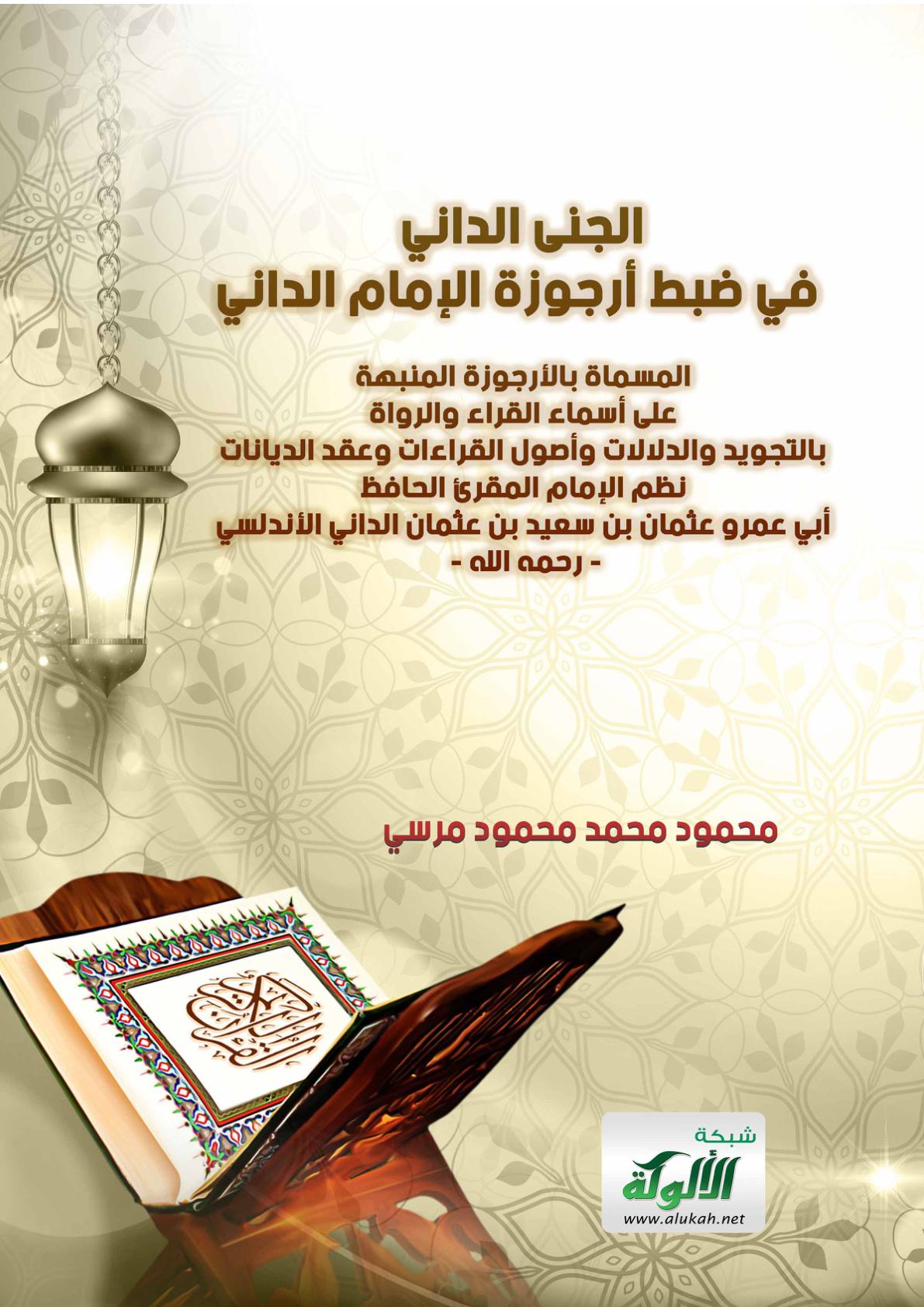 غلاف كتاب الجنى الداني في ضبط أرجوزة الإمام الداني المسماة بالأرجوزة المنبهة على أسماء القراء والرواة بالتجويد والدلالات وأصول القراءات وعقد الديانات نظم الإمام المقرئ الحافظ أبي عمرو عثمان بن سعيد بن عثمان الداني الأندلسي - رحمه الله - (PDF)