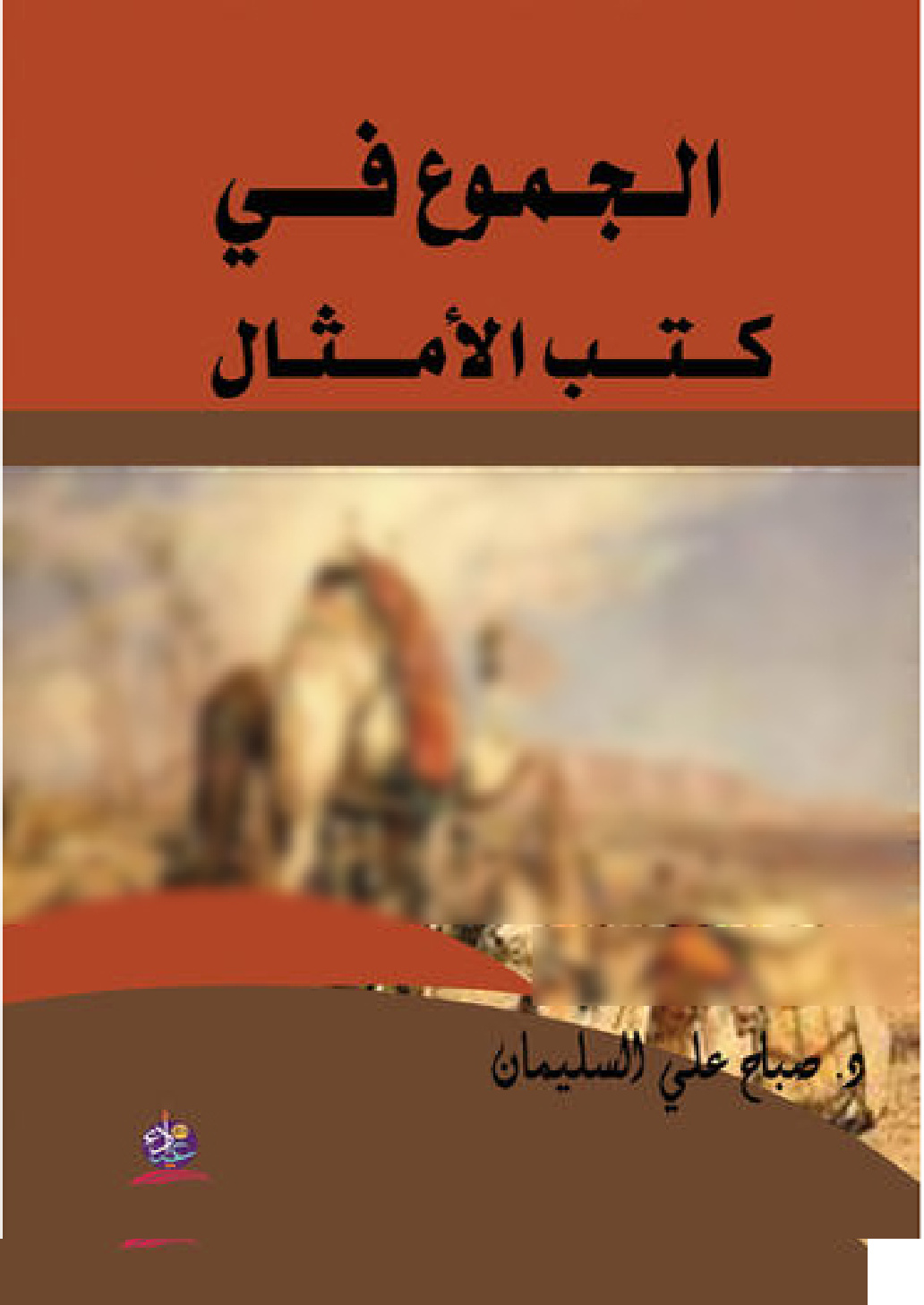 غلاف كتاب الجموع في كتب الأمثال (PDF)