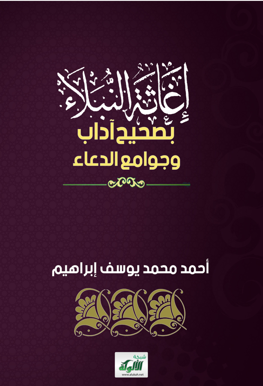 غلاف كتاب إغاثة النبلاء بصحيح آداب وجوامع الدعاء (PDF)