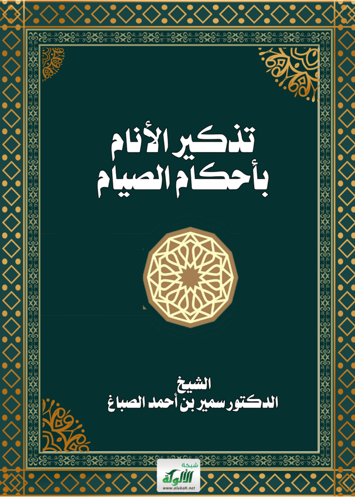غلاف كتاب تذكير الأنام بأحكام الصيام (PDF)