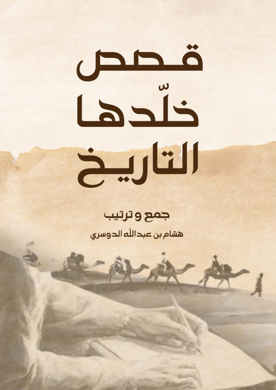 غلاف كتاب قصص خلدها التاريخ (PDF)