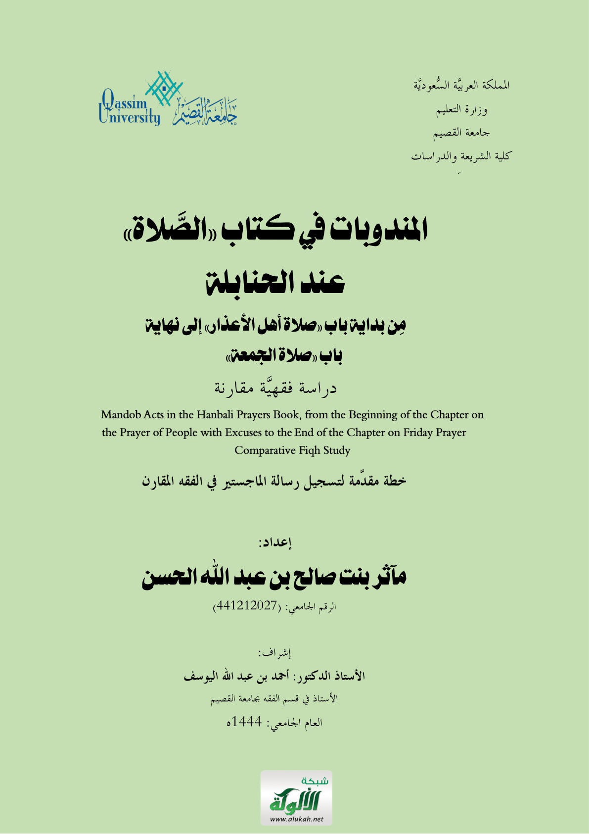غلاف كتاب جزء من رسالة الماجستير: المندوبات في كتاب "الصلاة" عند الحنابلة من بداية باب "صلاة أهل الأعذار" إلى نهاية باب "صلاة الجمعة" دراسة فقهية مقارنة (PDF)