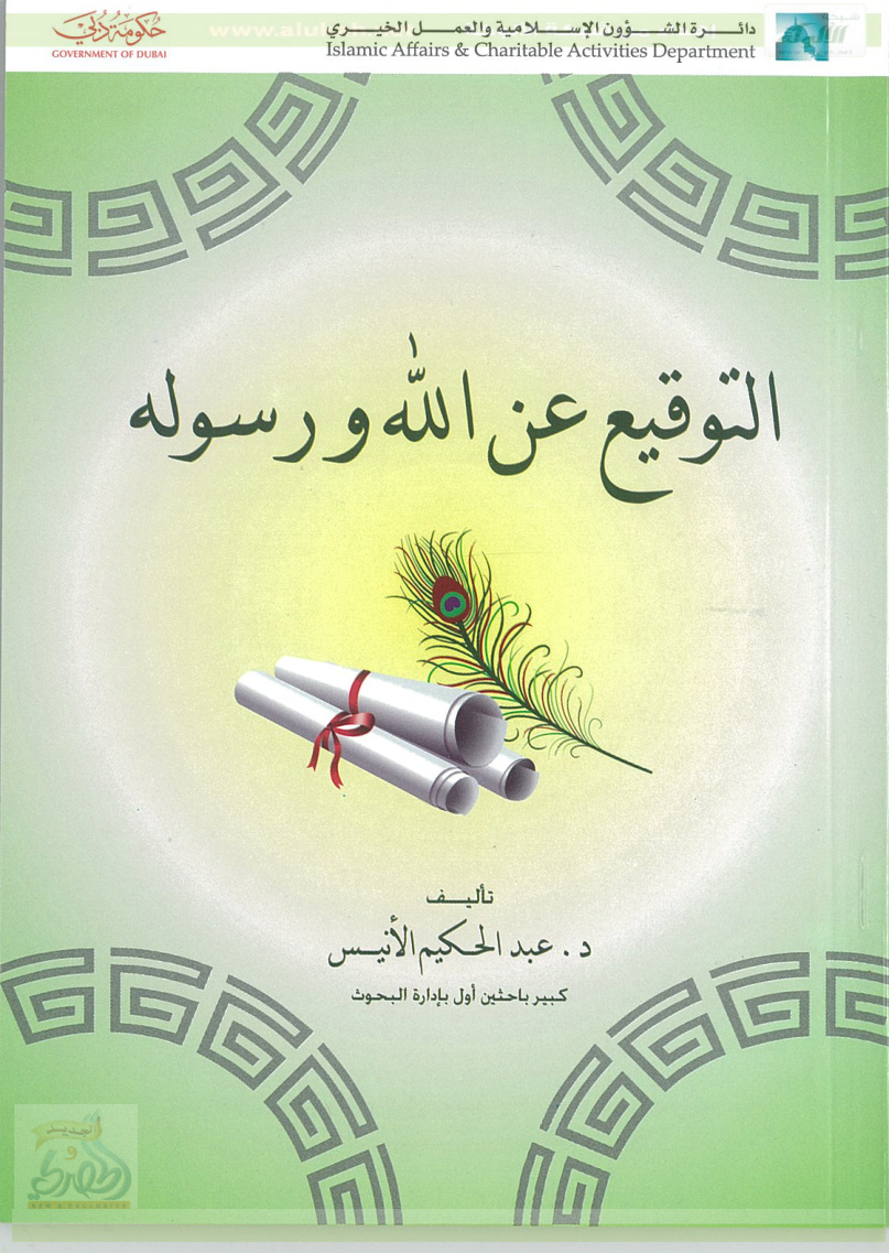 غلاف كتاب التوقيع عن الله ورسوله (PDF)