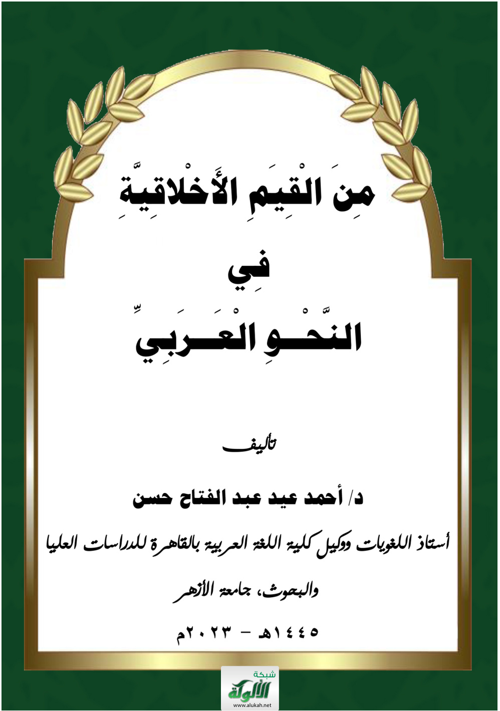 غلاف كتاب من القيم الأخلاقية في النحو العربي (PDF)