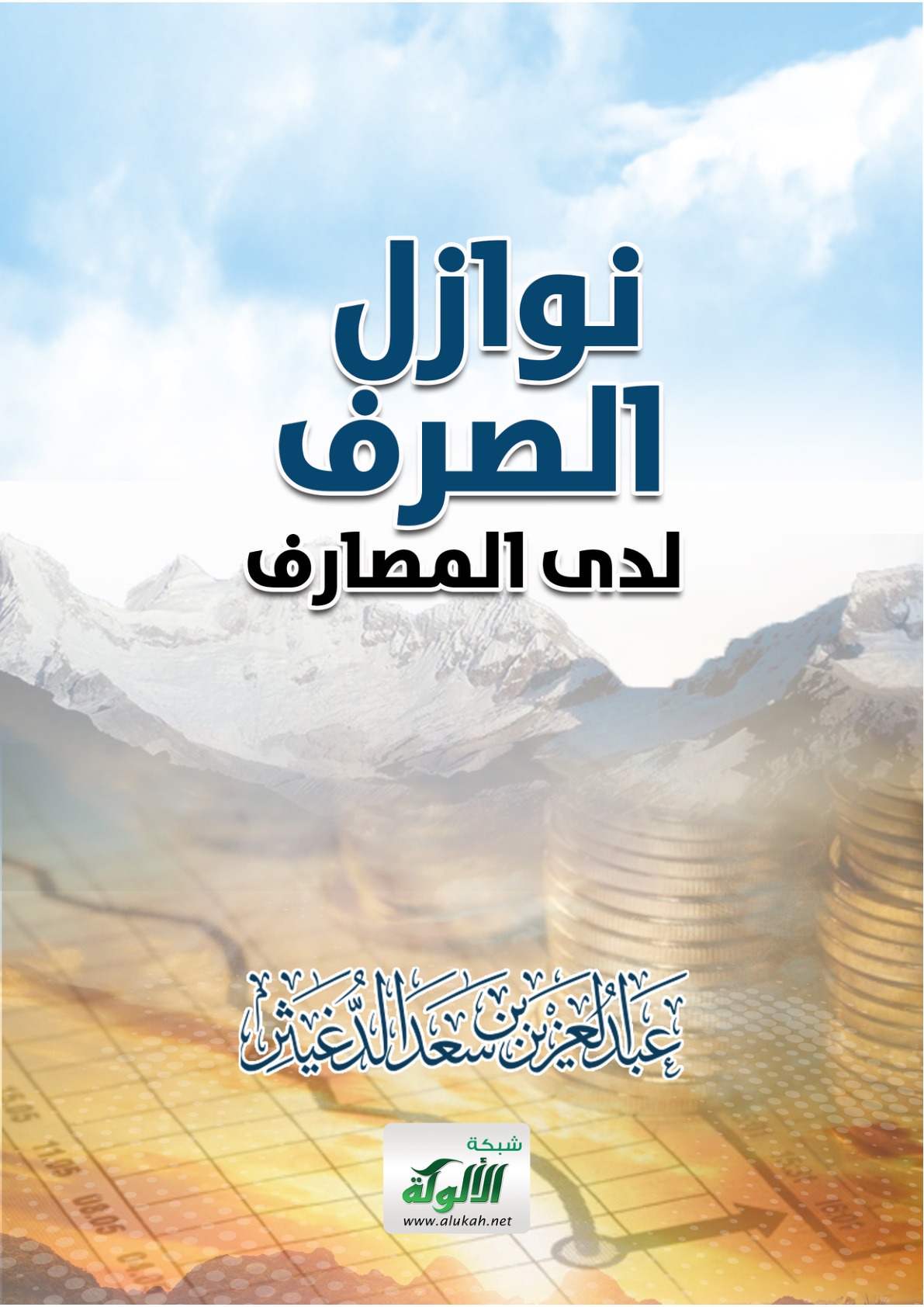 غلاف كتاب نوازل الصرف لدى المصارف (PDF)