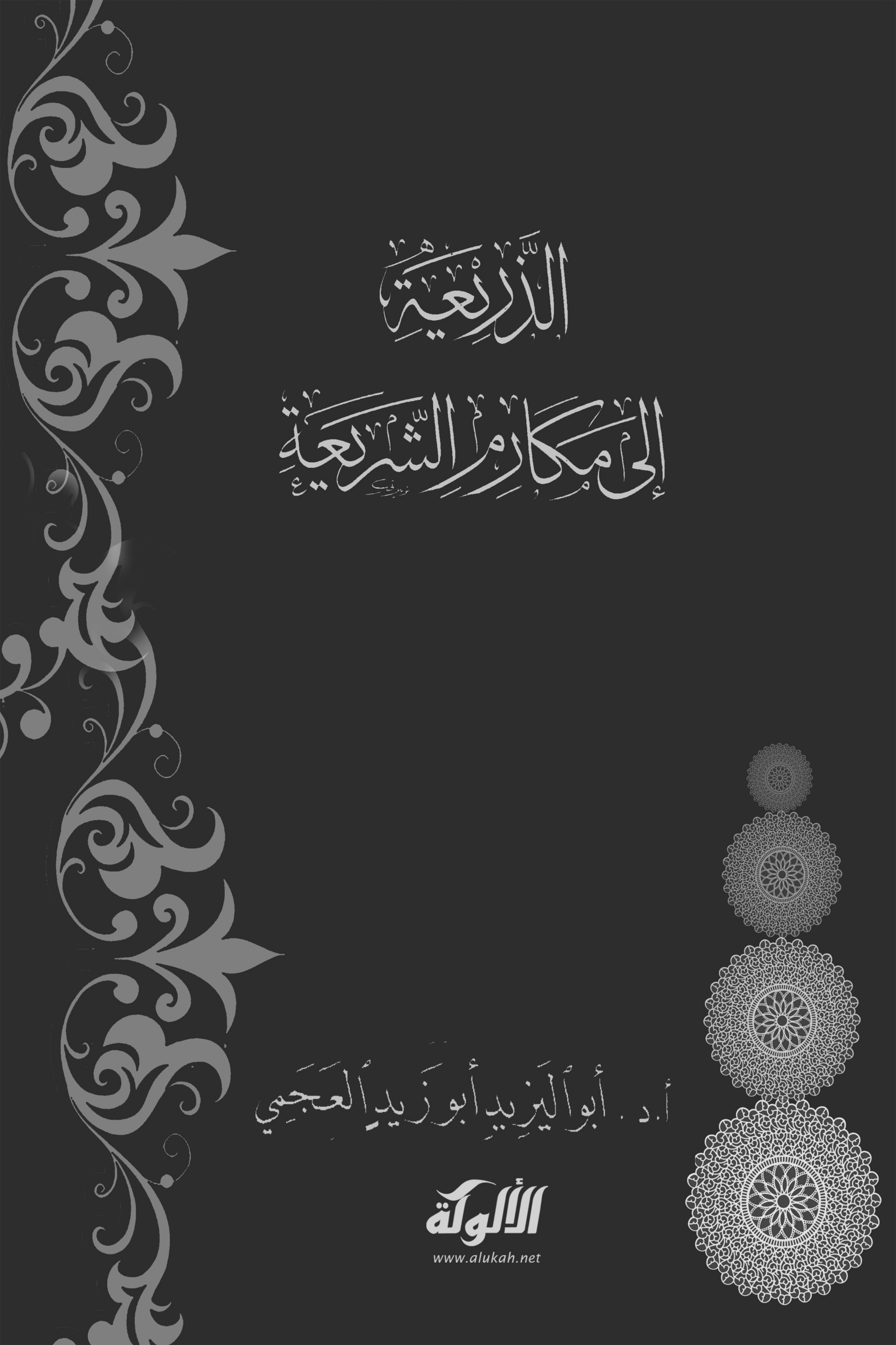 غلاف كتاب الذريعة إلى مكارم الشريعة للراغب الأصفهاني (PDF)