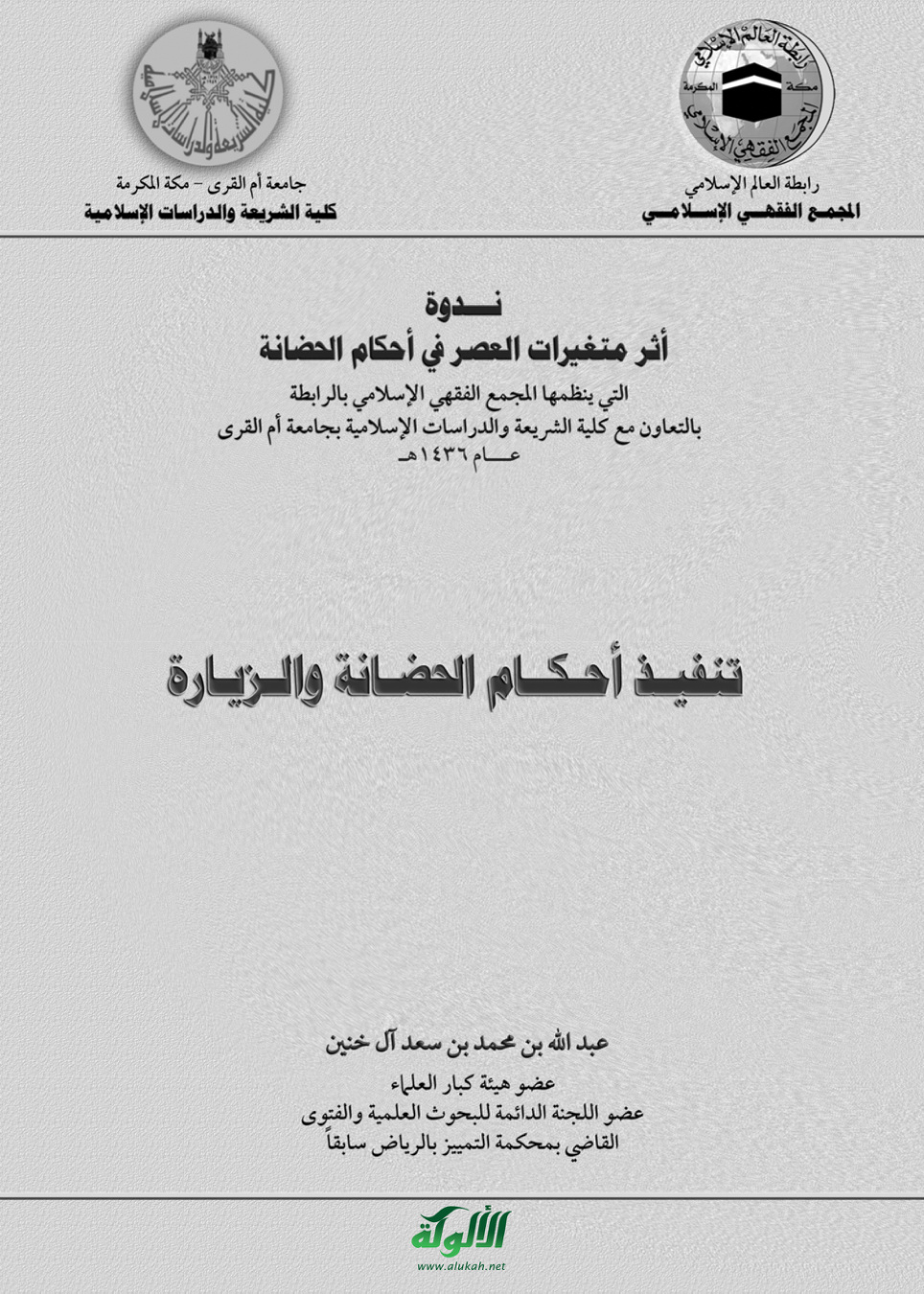 غلاف كتاب تنفيذ أحكام الحضانة والزيارة (PDF)