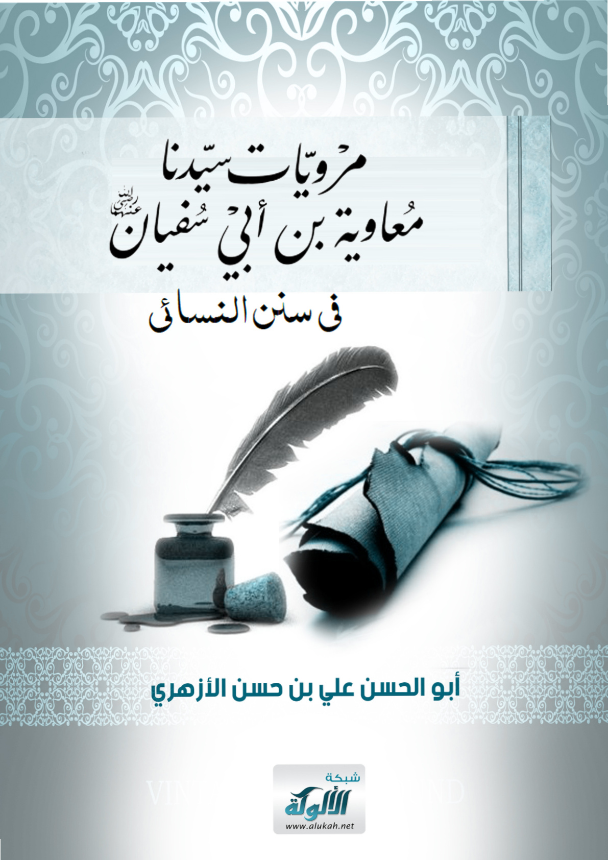 غلاف كتاب مرويات سيدنا معاوية من سنن النسائي (PDF)