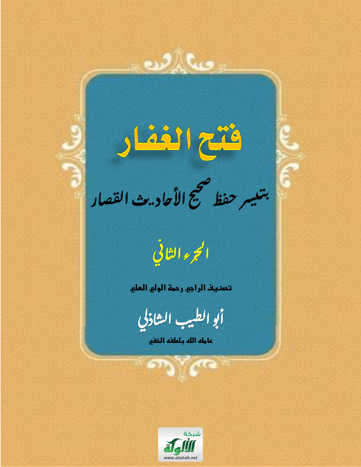 غلاف كتاب فتح الغفار بتيسير حفظ صحيح الأحاديث القصار: الجزء الثاني (PDF)