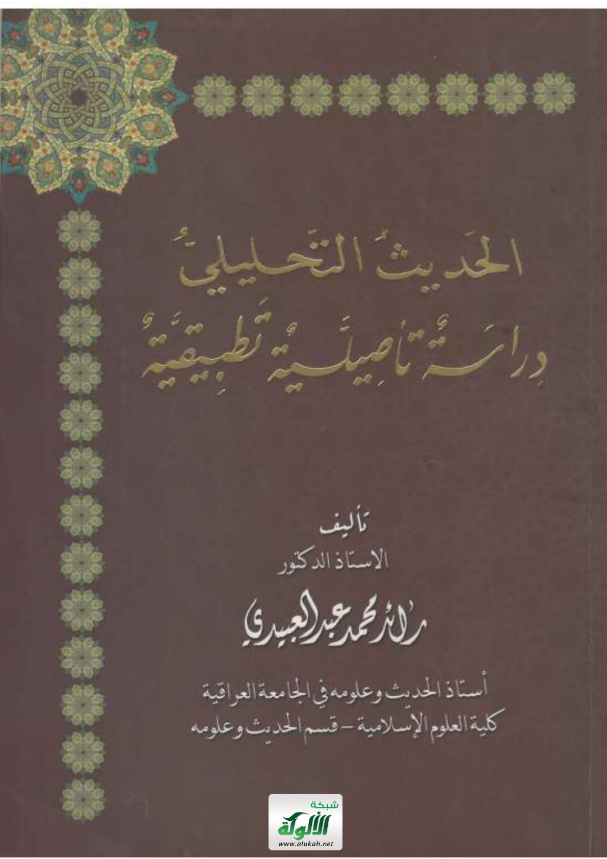 غلاف كتاب الحديث التحليلي: دراسة تأصيلية تطبيقية (PDF)