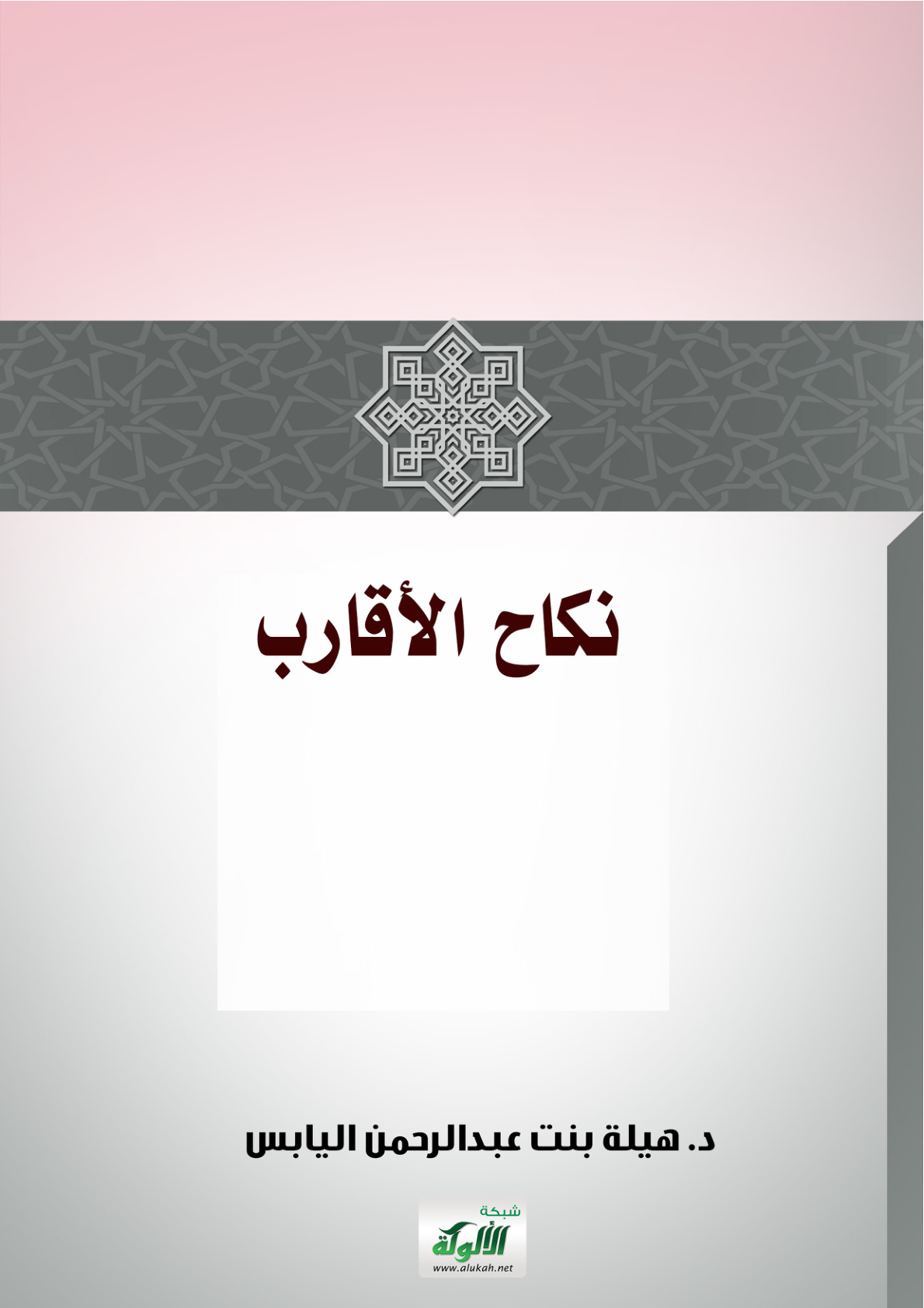 غلاف كتاب نكاح الأقارب (PDF)