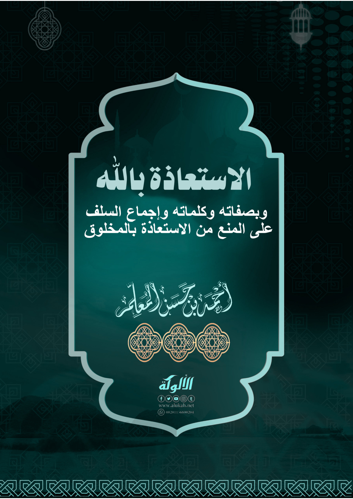 غلاف كتاب الاستعاذة بالله وبصفاته وكلماته وإجماع السلف على المنع من الاستعاذة بالمخلوق (PDF)