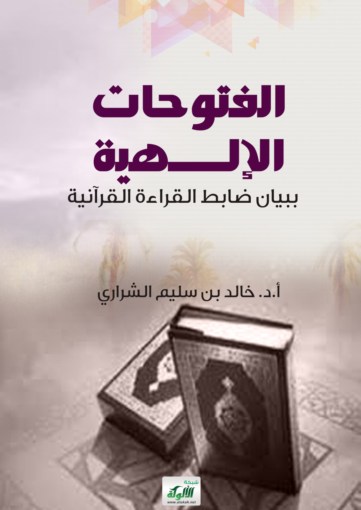غلاف كتاب الفتوحات الإلهية ببيان ضابط القراءة القرآنية (PDF)